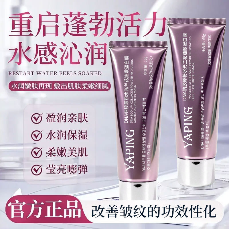 13219094.【29.9到手3支】DNA钠胶原粉水光兰花油65g/支敷蛋白膜紧致滋润熬夜提亮补水涂抹式面膜