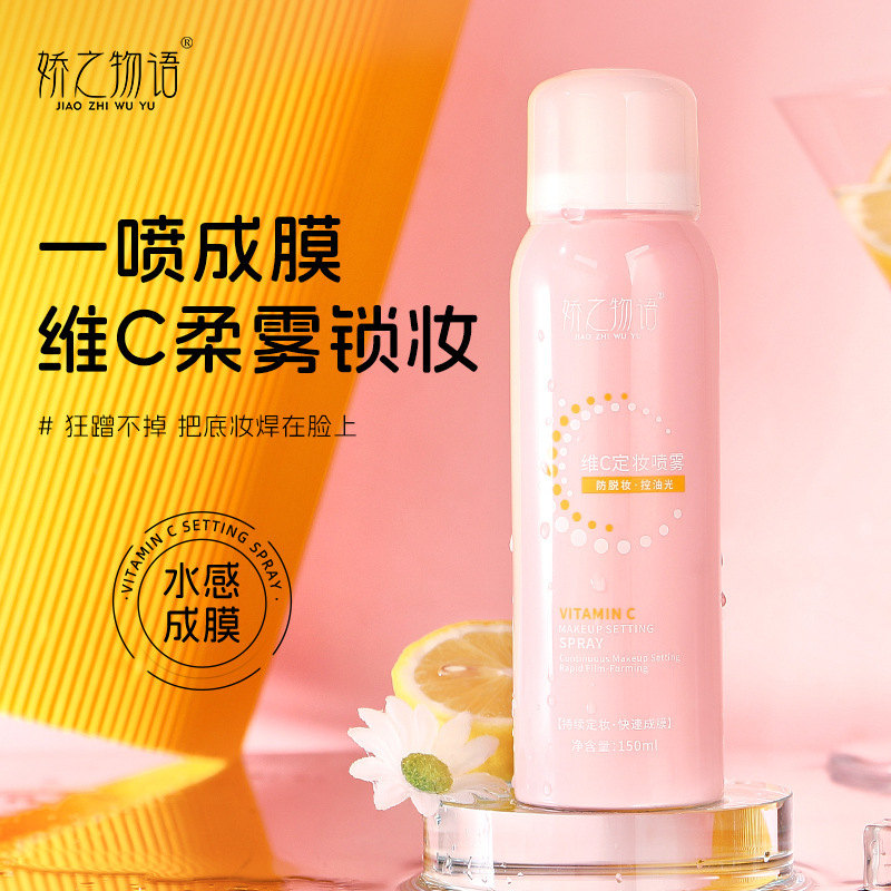 13220121.【29.9/3瓶】维C定妆喷雾150ml/瓶保湿补水清爽妆容不易脱妆舒缓滋润定妆喷雾