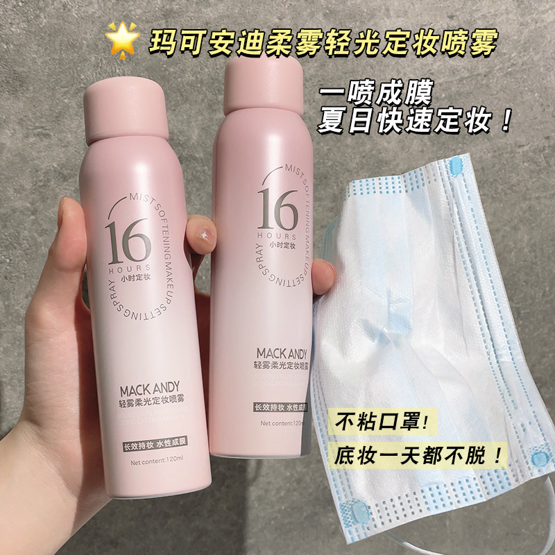 13220169.轻雾柔光定妆喷雾120ml/瓶持久定妆速干成膜防水不脱妆