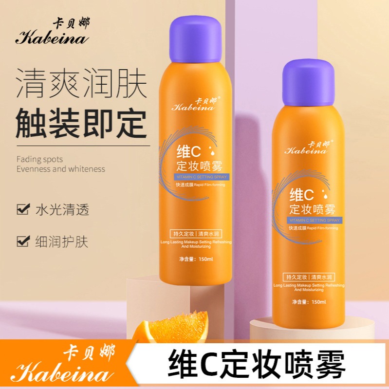 13220079.【29.9/3瓶】维C定妆喷雾150ml/瓶持久定妆防水防汗保湿快速成膜补水喷雾女