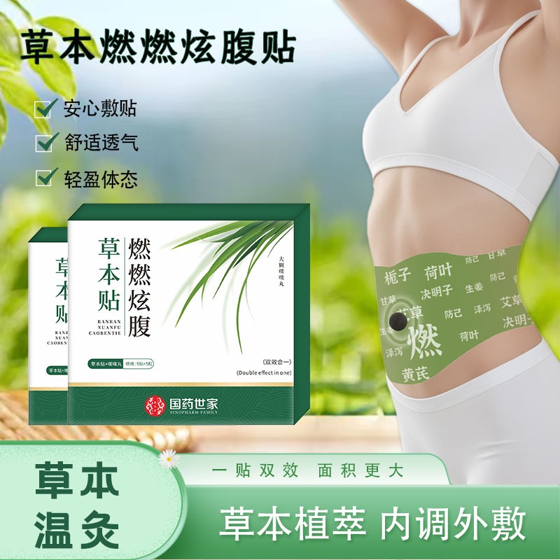 13515711.【99.9元10盒50贴】燃燃炫腹贴草本贴大颗噗噗丸懒人艾草肚脐贴腹部贴
