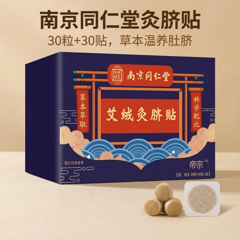 13246856.南京同仁堂肚脐贴艾脐贴懒人肚脐贴桂圆艾绒艾草艾灸贴30颗丸+30张贴/盒