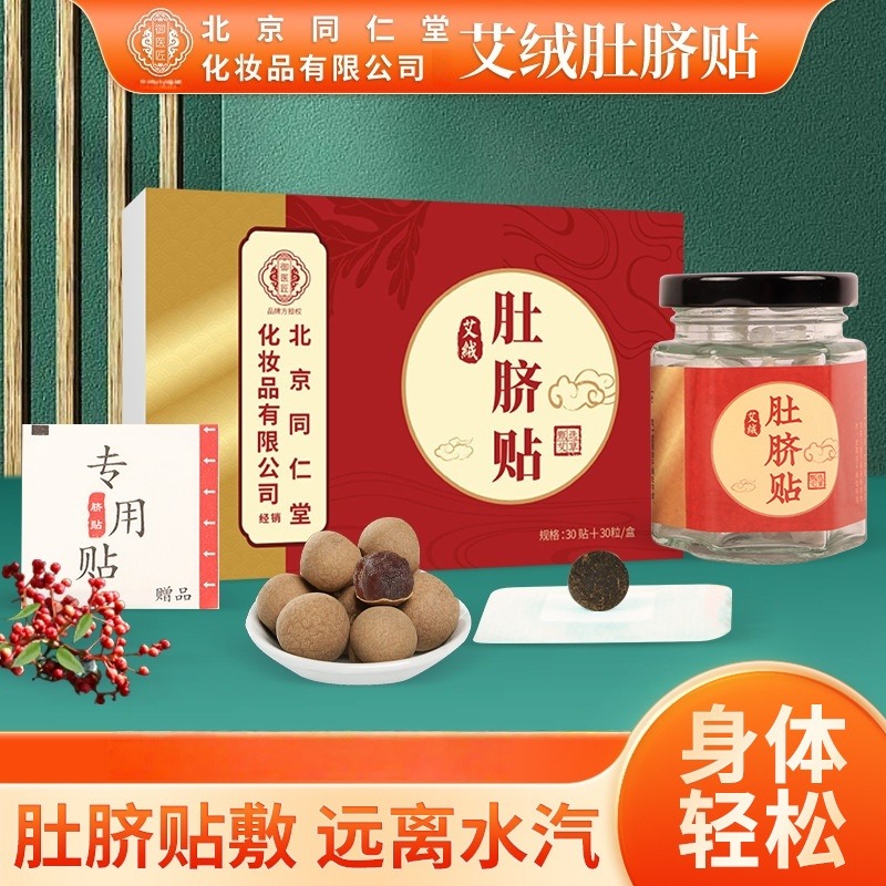 13247107.北京同御医匠仁堂艾绒肚脐贴艾灸贴艾草贴清湿肚脐贴肚脐丸艾脐贴