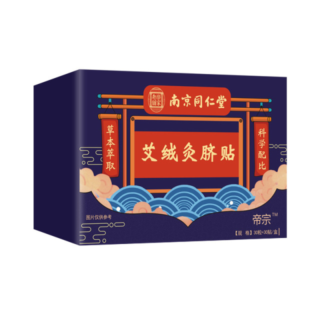 13246856.南京同仁堂肚脐贴艾脐贴懒人肚脐贴桂圆艾绒艾草艾灸贴30颗丸+30张贴/盒