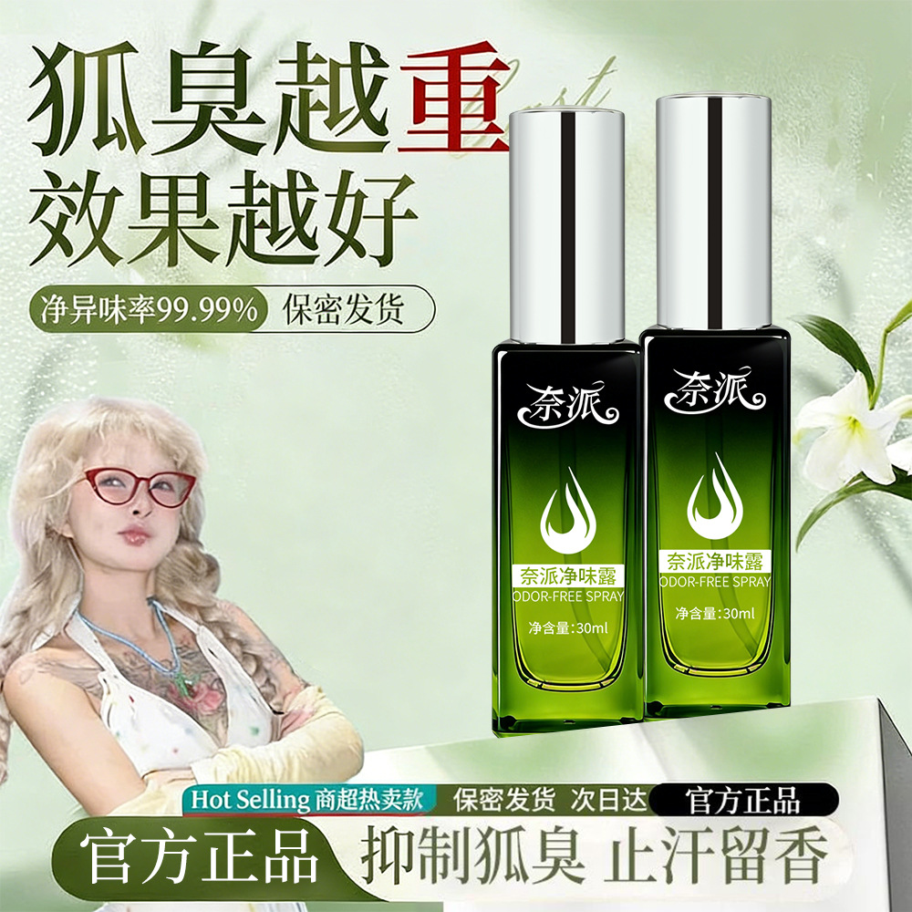 13259960.净味露30ml/瓶狐臭止汗腋下喷雾剂汗臭异味男女士通用香体露持久留香