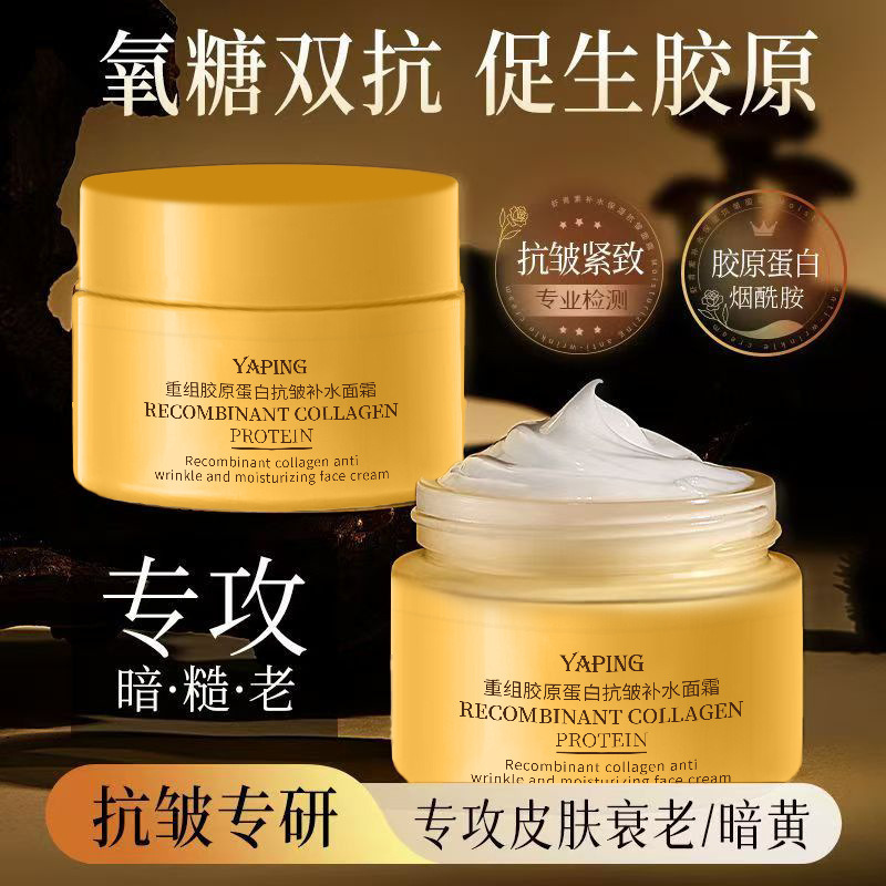 13259998.【19.9/3瓶】重组胶原蛋白抗皱补水面霜60g/瓶保湿深层滋润提亮肤色紧致淡化细纹