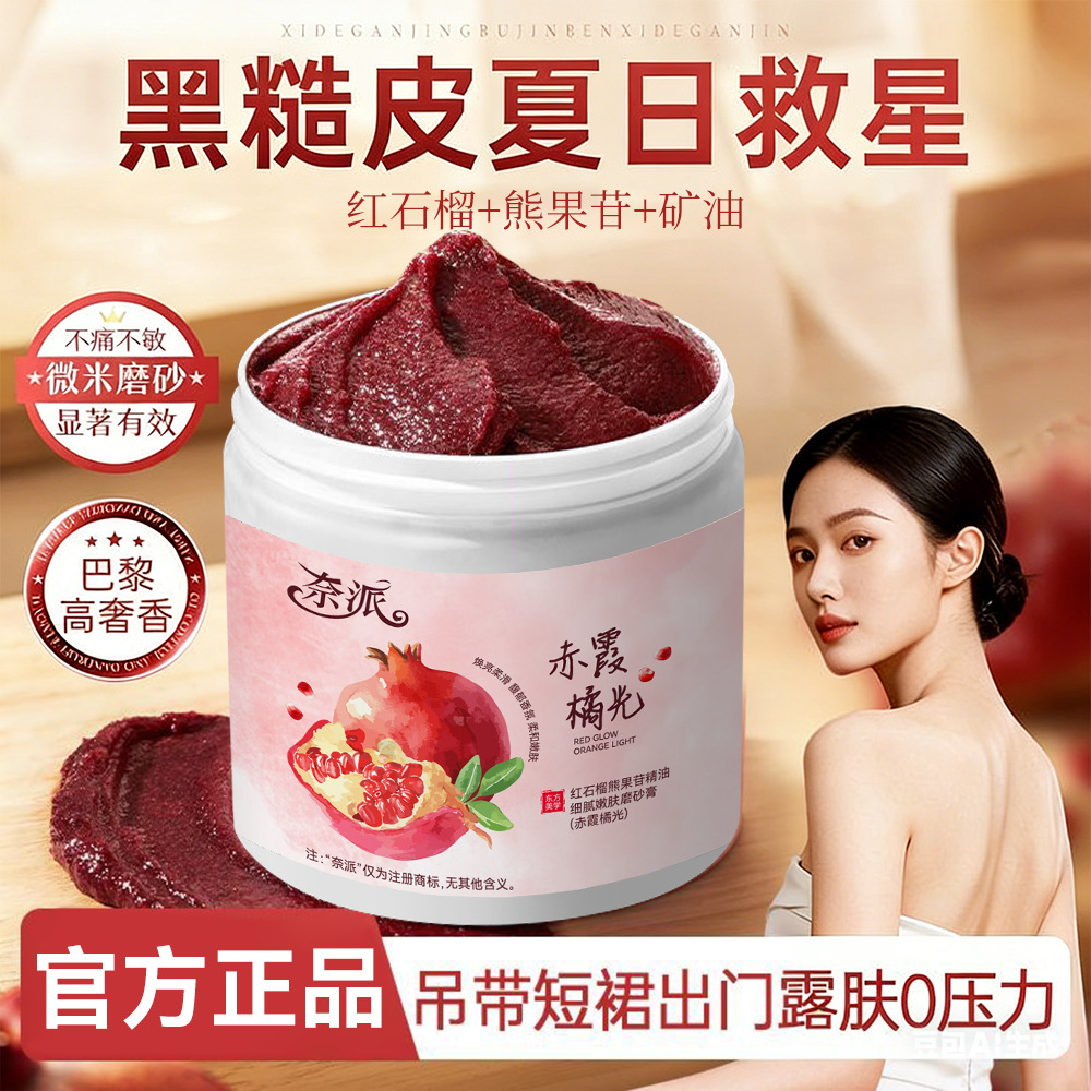 13260452.红石榴熊果苷磨砂膏200g全身焕亮身体沐浴去角质深层清洁持久留香