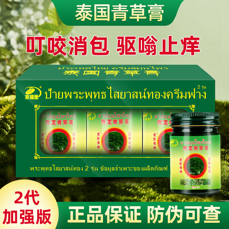 13266696.泰国金卧佛青草膏15g×3瓶/盒叮咬清凉油止痒膏青草药膏