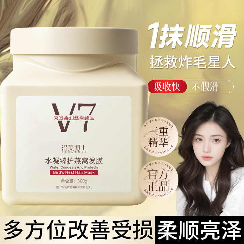 13266705.V7水凝臻护燕窝发膜300g/瓶修护干枯防毛躁免蒸护发发膜