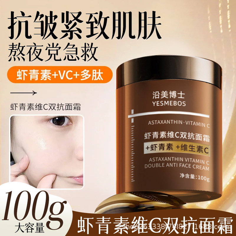 13266508.虾青素维C双抗面霜100g/瓶提亮补水保湿紧致淡细纹滋润改善暗沉