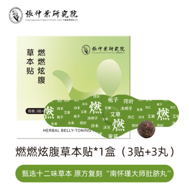 13286337.爆款燃燃炫腹草本贴3贴+3丸/盒便携大肚热敷贴懒人肚脐贴带脉贴
