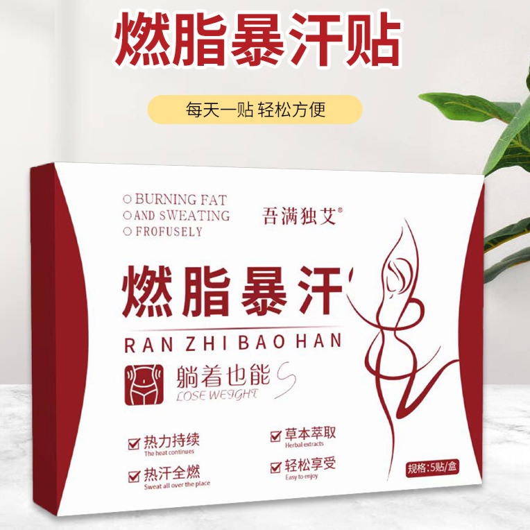 13286381.燃脂暴汗贴5贴/盒懒人艾草轻姿贴大肚贴艾草艾灸贴肚脐贴
