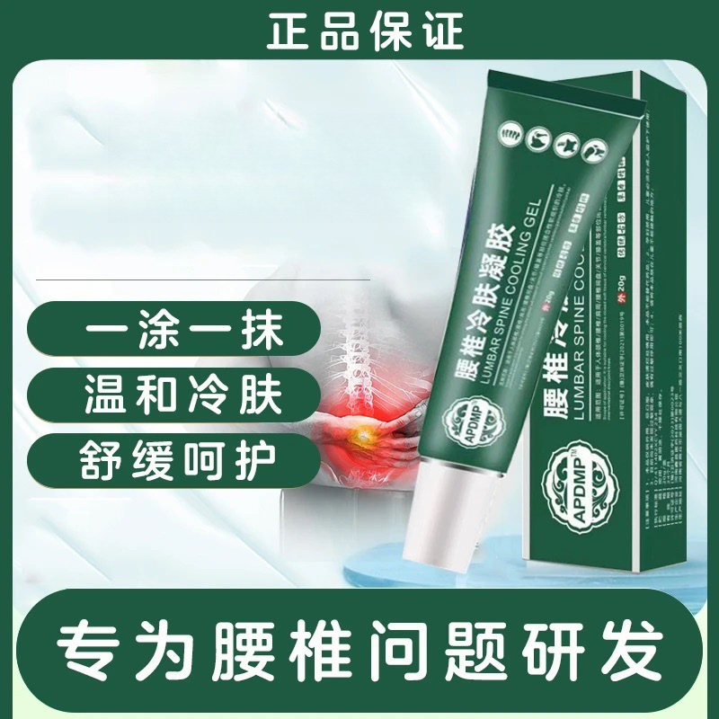 13286115.【29.9到手3支】腰椎型冷肤凝胶20g/支颈椎腰间舒适凝胶关节劳累损伤