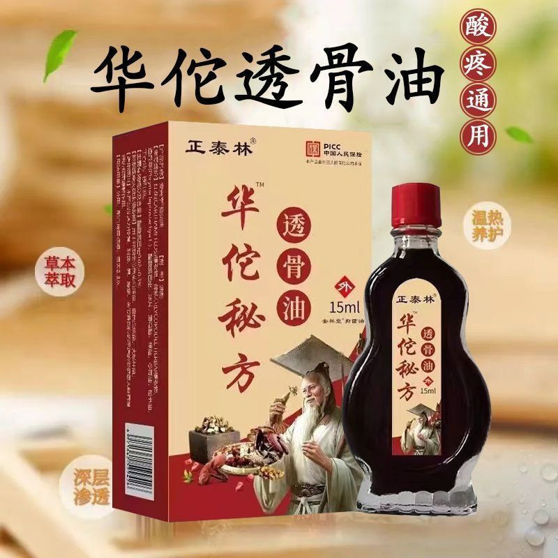 13272276.【39.9/4瓶】华佗秘方透骨油15ml中老年关节护理精油