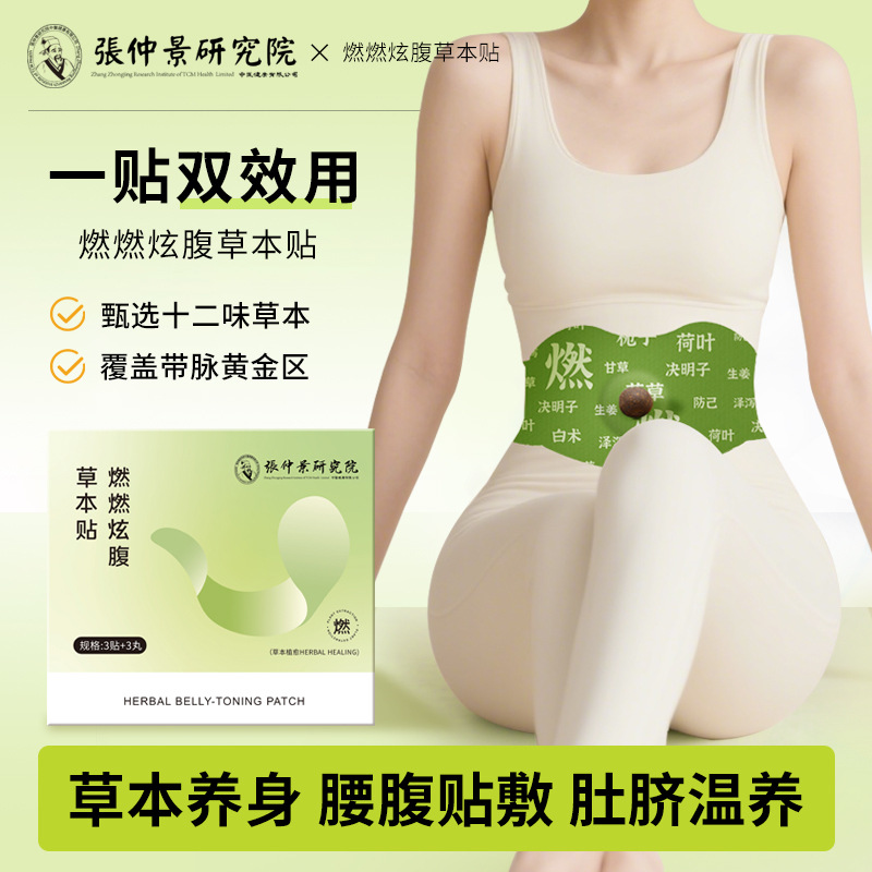13286337.爆款燃燃炫腹草本贴3贴+3丸/盒便携大肚热敷贴懒人肚脐贴带脉贴