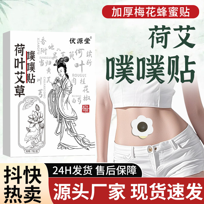 13271421.荷叶艾草噗噗贴7贴/盒肚脐贴穴位贴腰腹贴艾脐贴敷贴陈艾艾绒草本贴