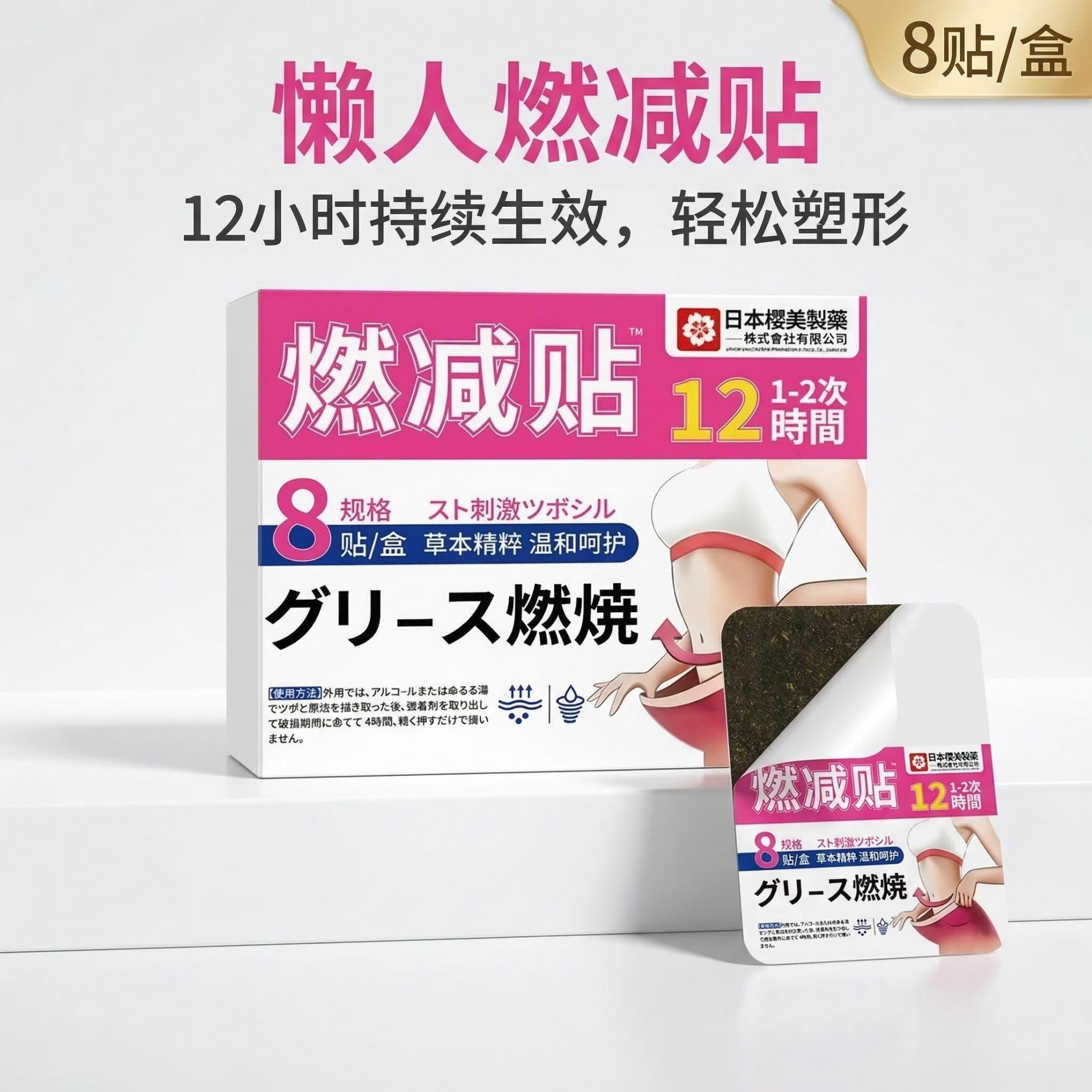 13286365.日本樱美正品燃减贴8贴/盒超模燃燃贴女性专用身材管理