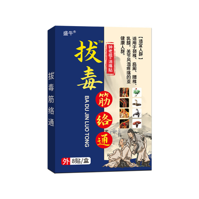 13290354.膏药贴拔毒筋络通7*10cm*8贴/盒老黑膏肩颈腰腿膝关节膏药