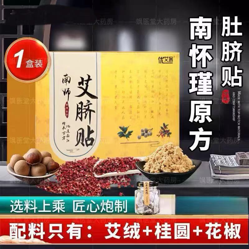 13287032.南师艾脐贴肚脐贴艾草贴脐灸丸南怀瑾艾脐贴艾草艾灸贴