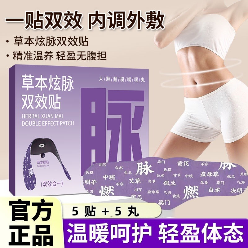 13286926.蕲艾草本炫脉双效贴5贴+5丸/盒腹部贴肚脐贴大肚贴位贴肚脐丸