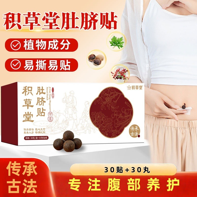 13286850.肚脐贴艾脐贴30贴+30丸/盒艾灸贴南怀瑾脐灸丸花椒艾绒桂圆肚脐丸
