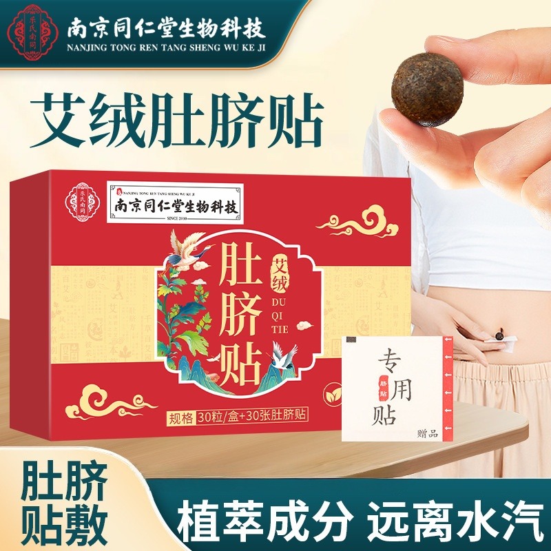 13286957.南京同仁堂艾草肚脐贴30贴/盒艾脐贴穴位艾灸贴清湿纤姿懒人批发肚脐贴