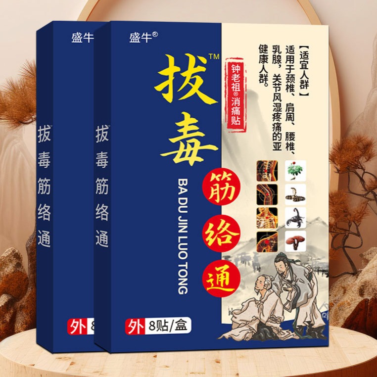 13290354.膏药贴拔毒筋络通7*10cm*8贴/盒老黑膏肩颈腰腿膝关节膏药
