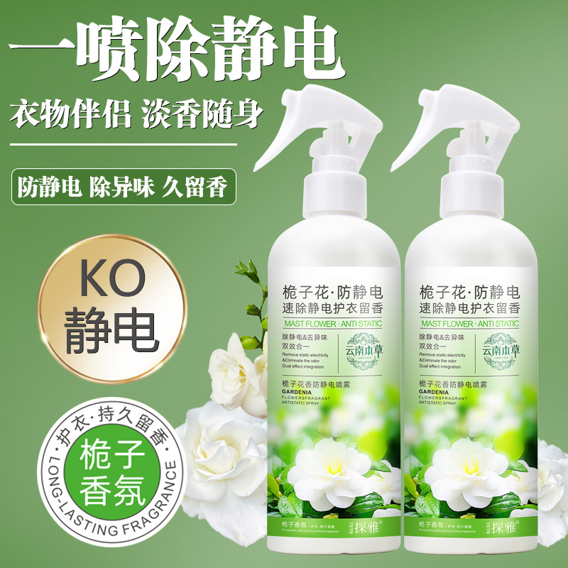 13299467.栀子花速除静电护衣留香防静电喷雾300ml/瓶去除烟味房间祛味头发毛衣被褥