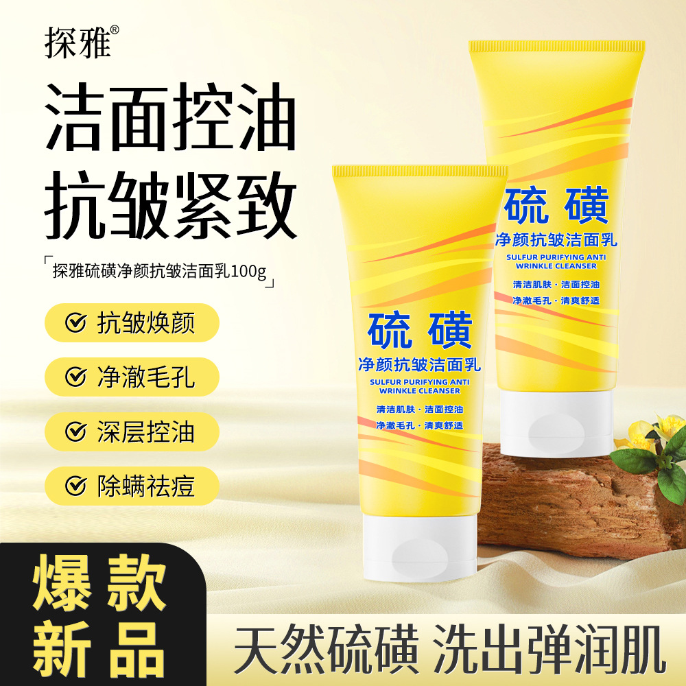 13299863.硫磺净颜洁面乳100g/支控油抗皱洗面奶深层清洁男女通用清洁面部肌肤