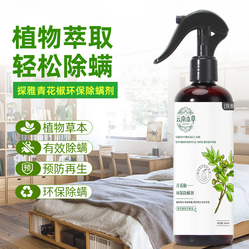 13299133.云南本草青花椒环保除螨剂除螨喷雾300ml/瓶植物衣物被褥去螨虫免洗快干
