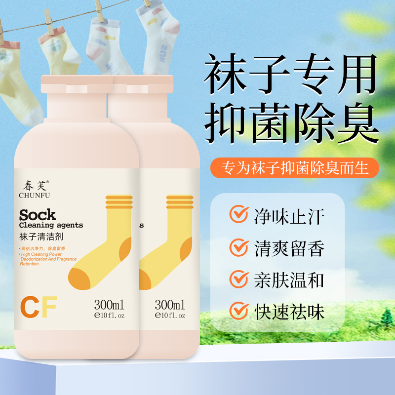 13302441.袜子清洗剂300ml/瓶去污除臭持久留香免搓洗白袜子衣物易清洗涤剂