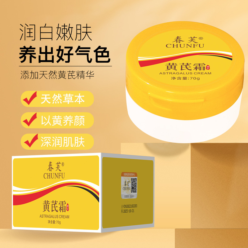 13301223.黄芪霜70g/瓶改善润泽肌肤滋润保湿黄芪精华养颜霜面霜晚霜补水