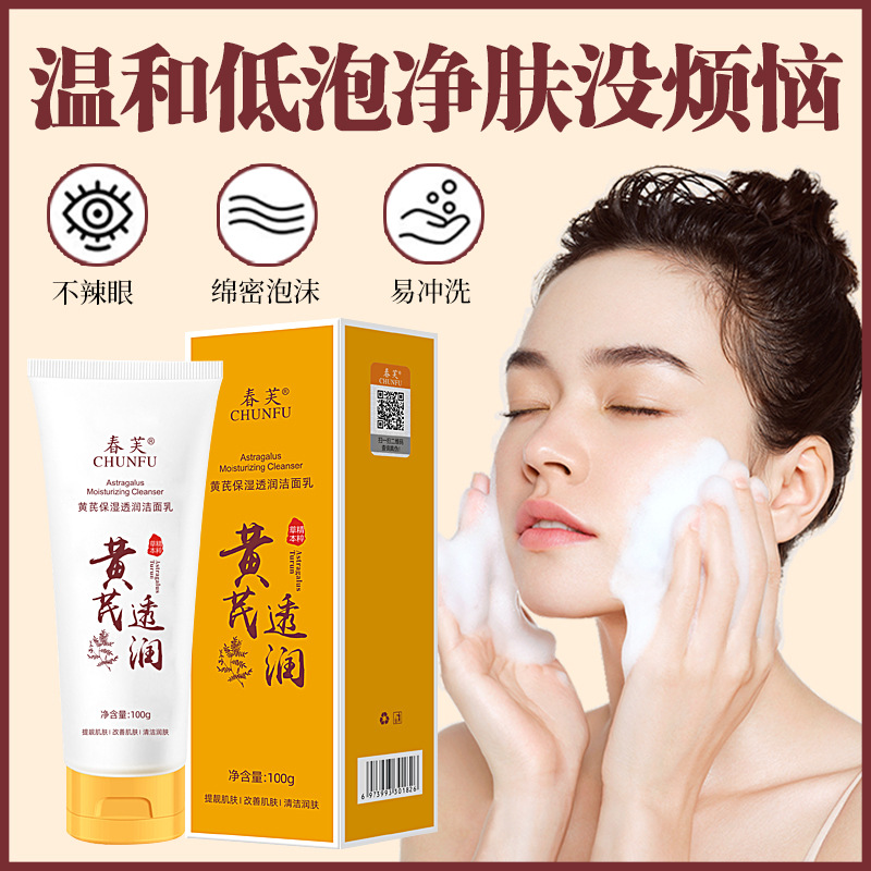 13301173.黄芪洗面奶老牌国货黄芪保湿透亮清爽洁面乳100g/支男女通用