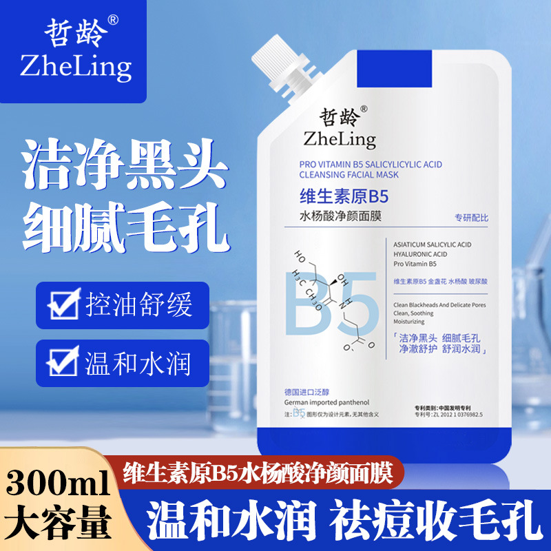 13302172.维生素原b5水杨酸净颜面膜300ml/袋涂抹深层清洁补水细腻毛孔控油温和