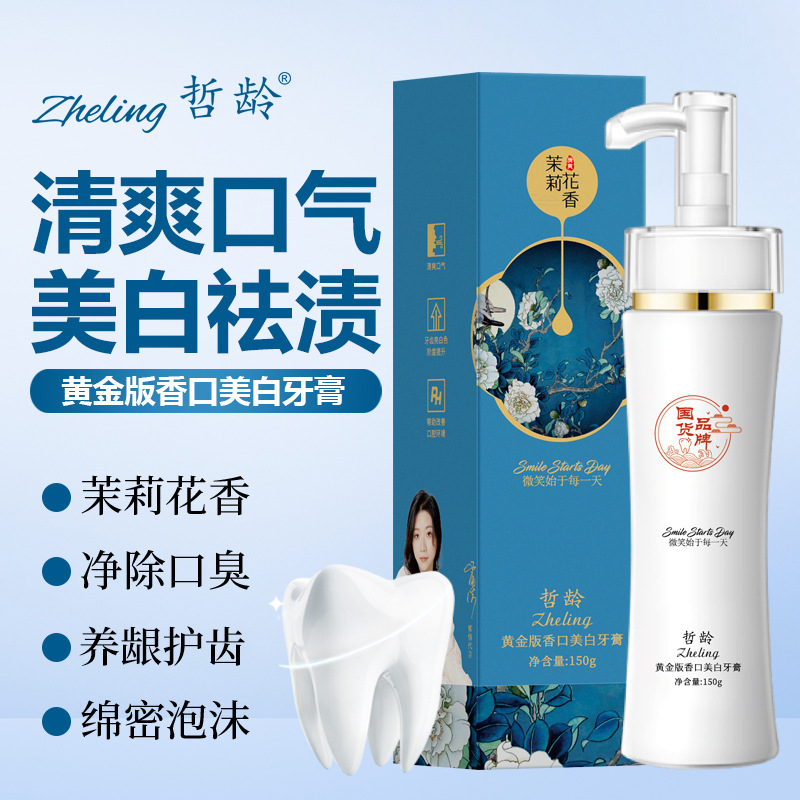 13300938.黄金版香口美白牙膏150ml/瓶按压式清新口气去口臭牙结石网红液体牙膏