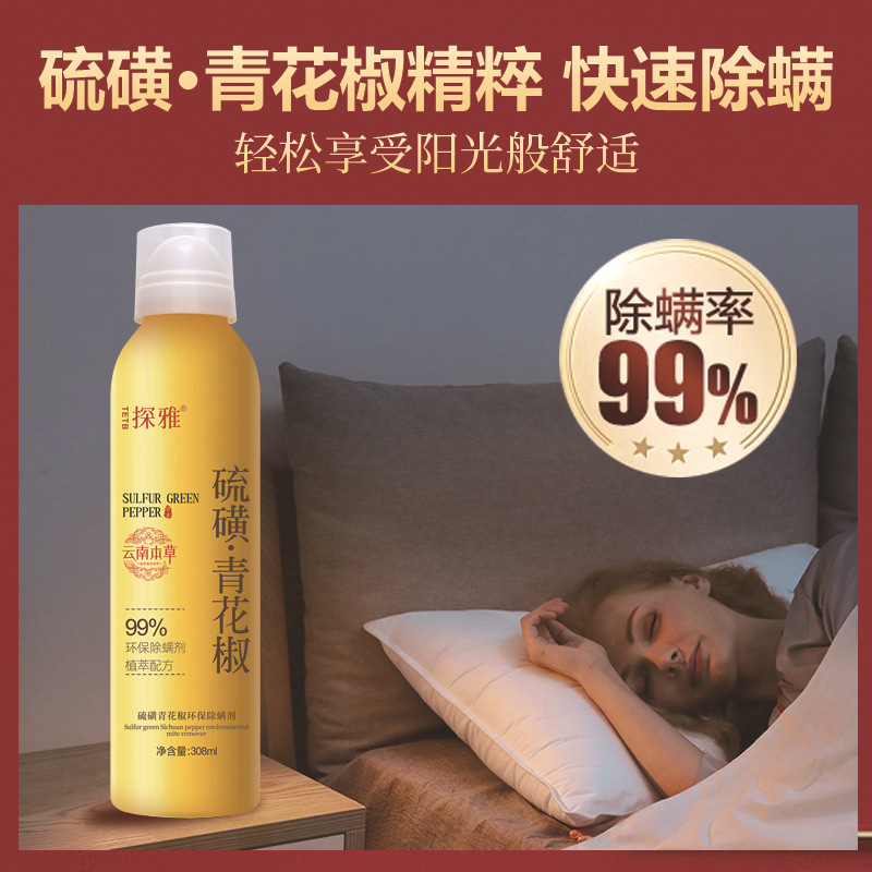 13299245.硫磺青花椒环保除螨喷雾308ml/瓶云南本草植物配方免洗免晒家用祛螨