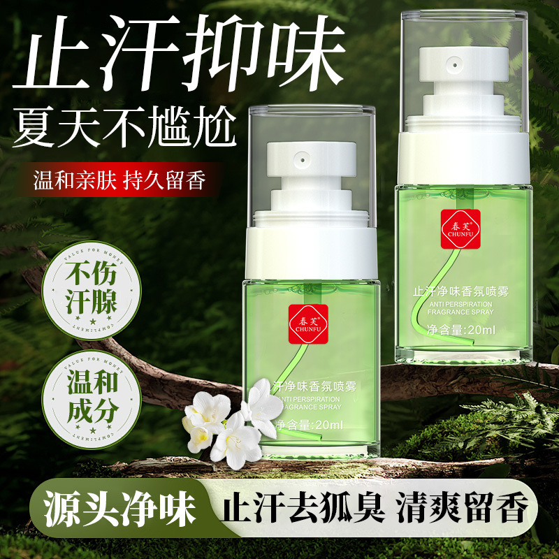 13302385.净味狐臭露香体露20ml/瓶祛腋臭祛除臭止汗露去异味净味水喷雾