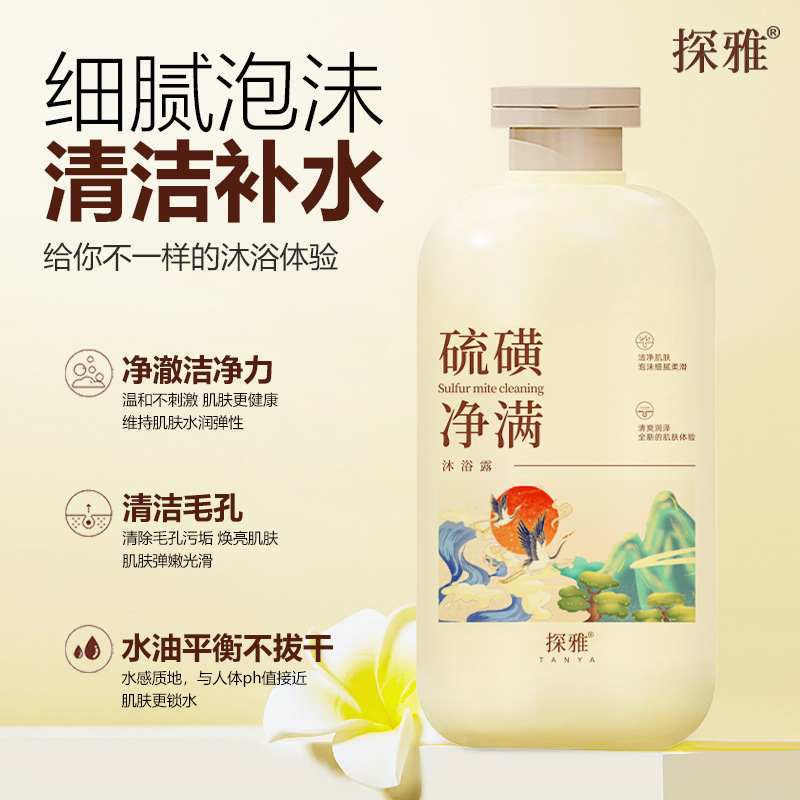 13299833.硫磺净螨沐浴露驱螨洁净祛痘沐浴露身体脸部肌肤止痒乳
