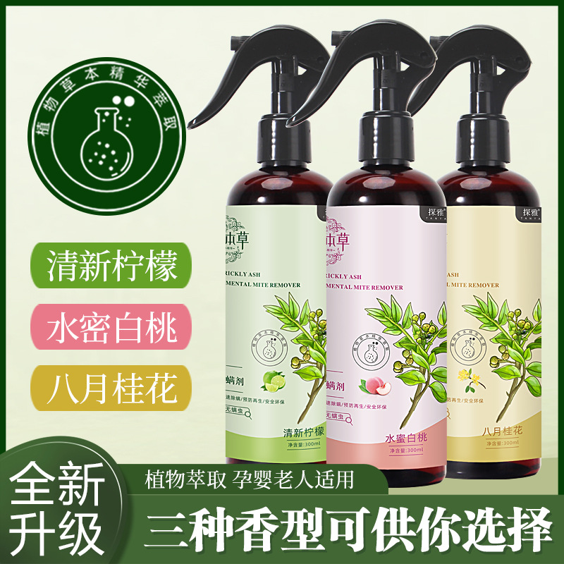 13299292.云南本草青花椒除螨喷雾300ml/瓶去螨剂驱螨床上免洗祛螨被褥衣物水蜜