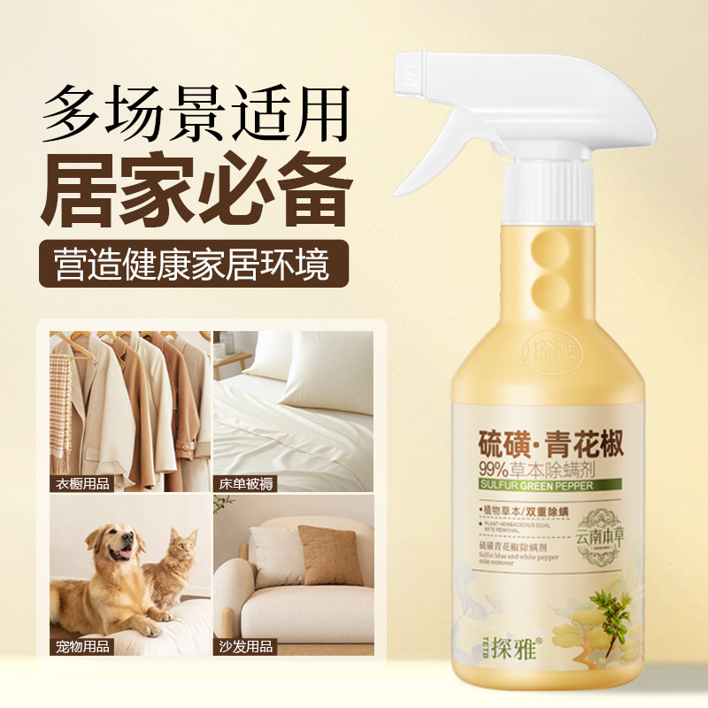13299162.云南本草除螨喷雾350ml/瓶硫磺青花椒除螨神器床上家用宿舍免洗晒祛螨虫剂