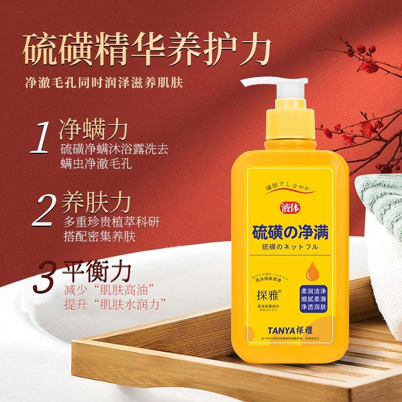 13299844.硫磺除螨沐浴露液350ml/瓶体香皂液净满沐浴乳全身清洗露清洁洗护