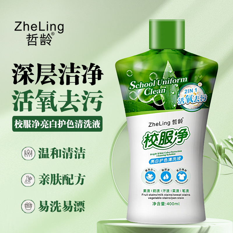 13301983.校服净亮白护色清洗液400ml/瓶去除果渍奶渍汗渍菜渍笔渍污渍亮白焕新