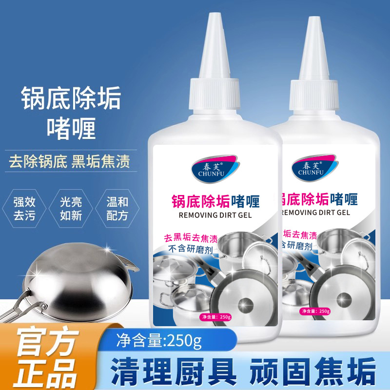 13303632.锅底黑垢清洁啫喱250g/瓶不锈钢锅底灰去除垢剂强力去除剂烧焦油垢去污油