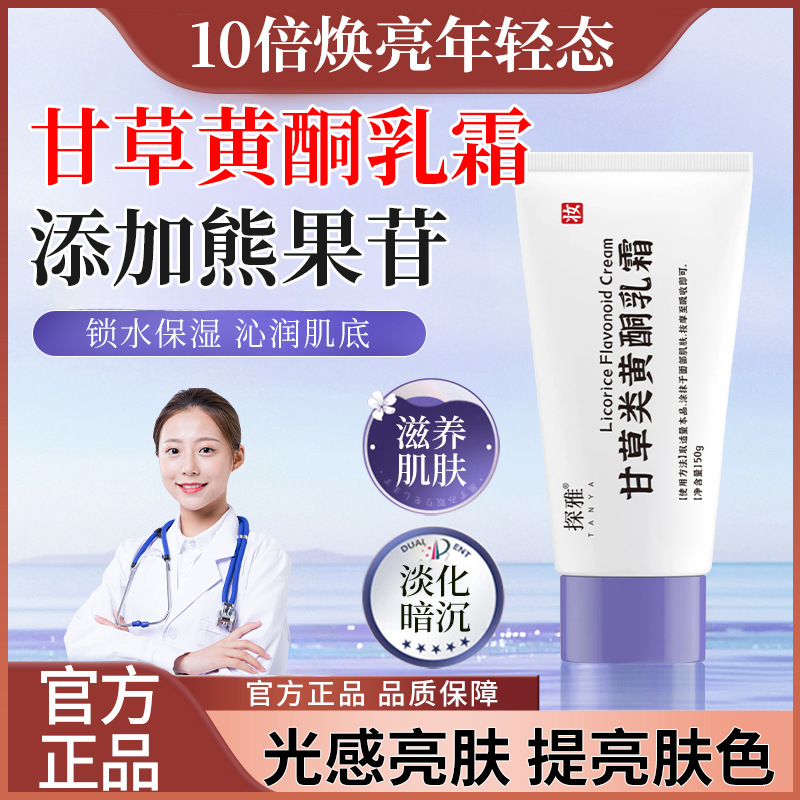 13303740.甘草类黄酮乳霜50g/支改善干燥淡化细纹暗沉提亮肤色锁水保湿面霜