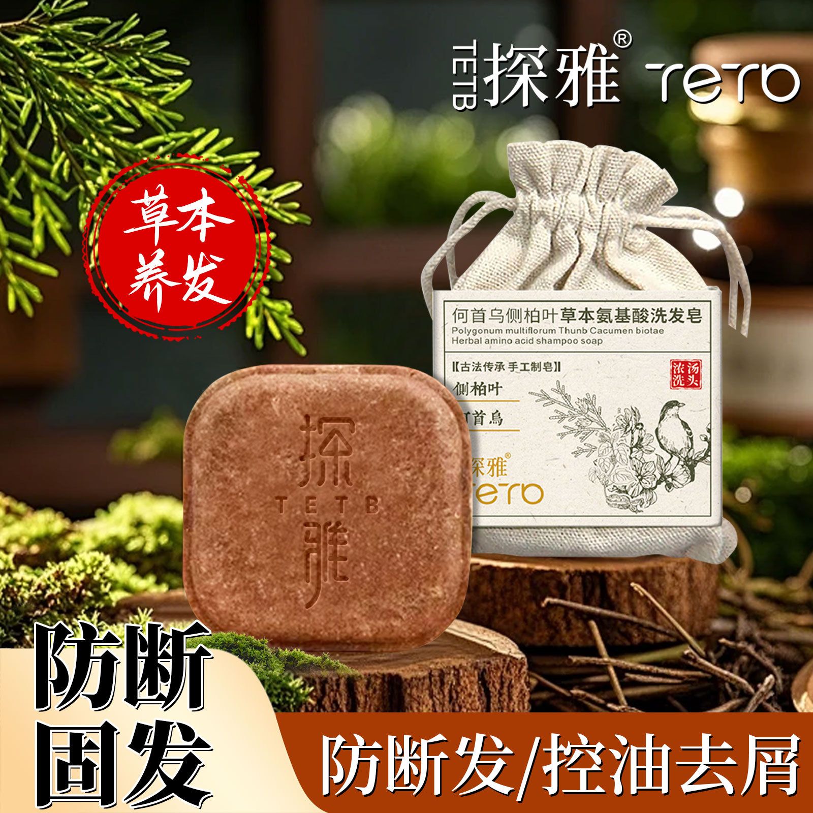 13304031.草本手工熬制何首乌侧柏叶氨基酸洗发皂105g/块冷制去屑控油防断固发养发
