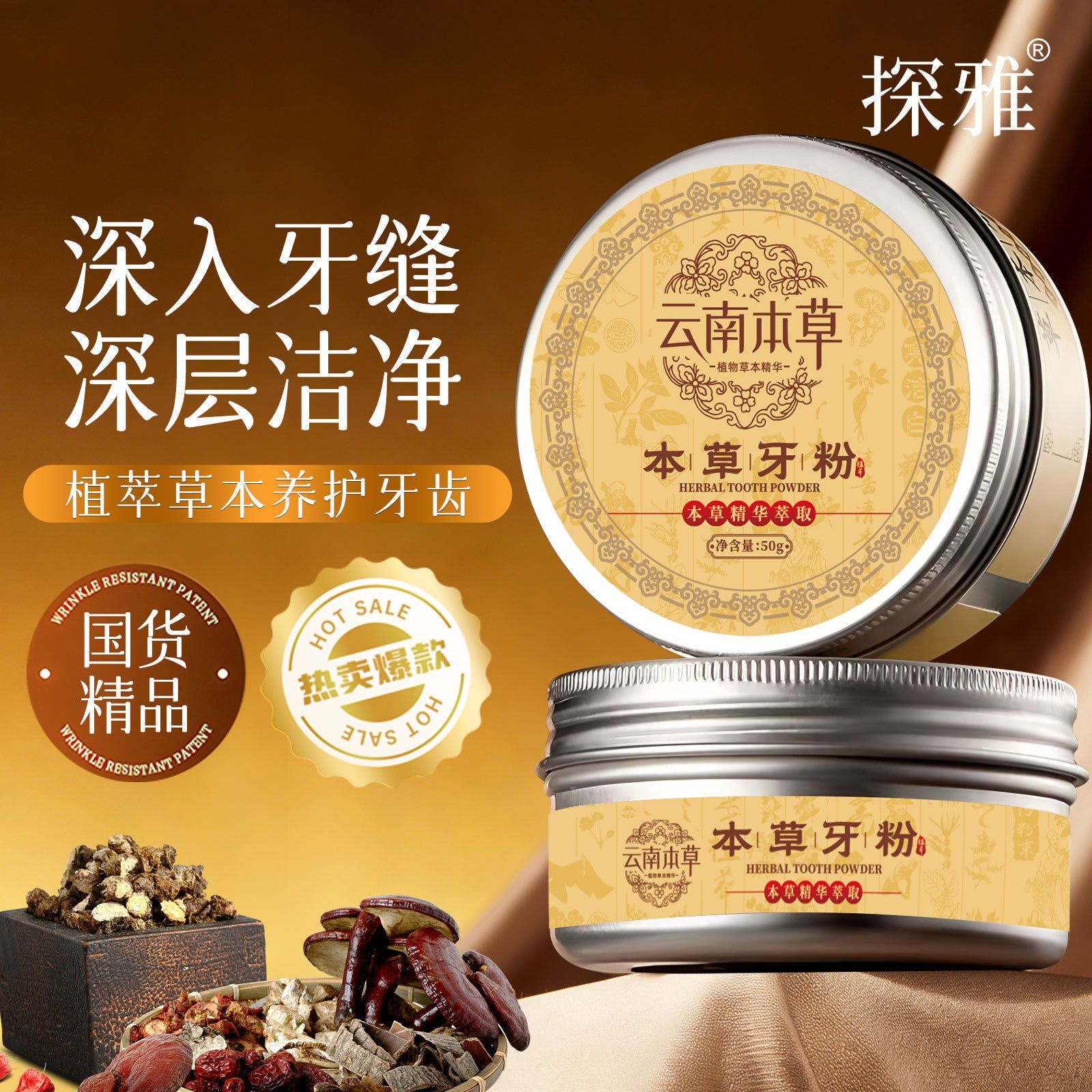 13304846.云南本草牙粉50g/罐植物配方去牙渍烟渍口气清新牙龈护理洁美白固齿去黄
