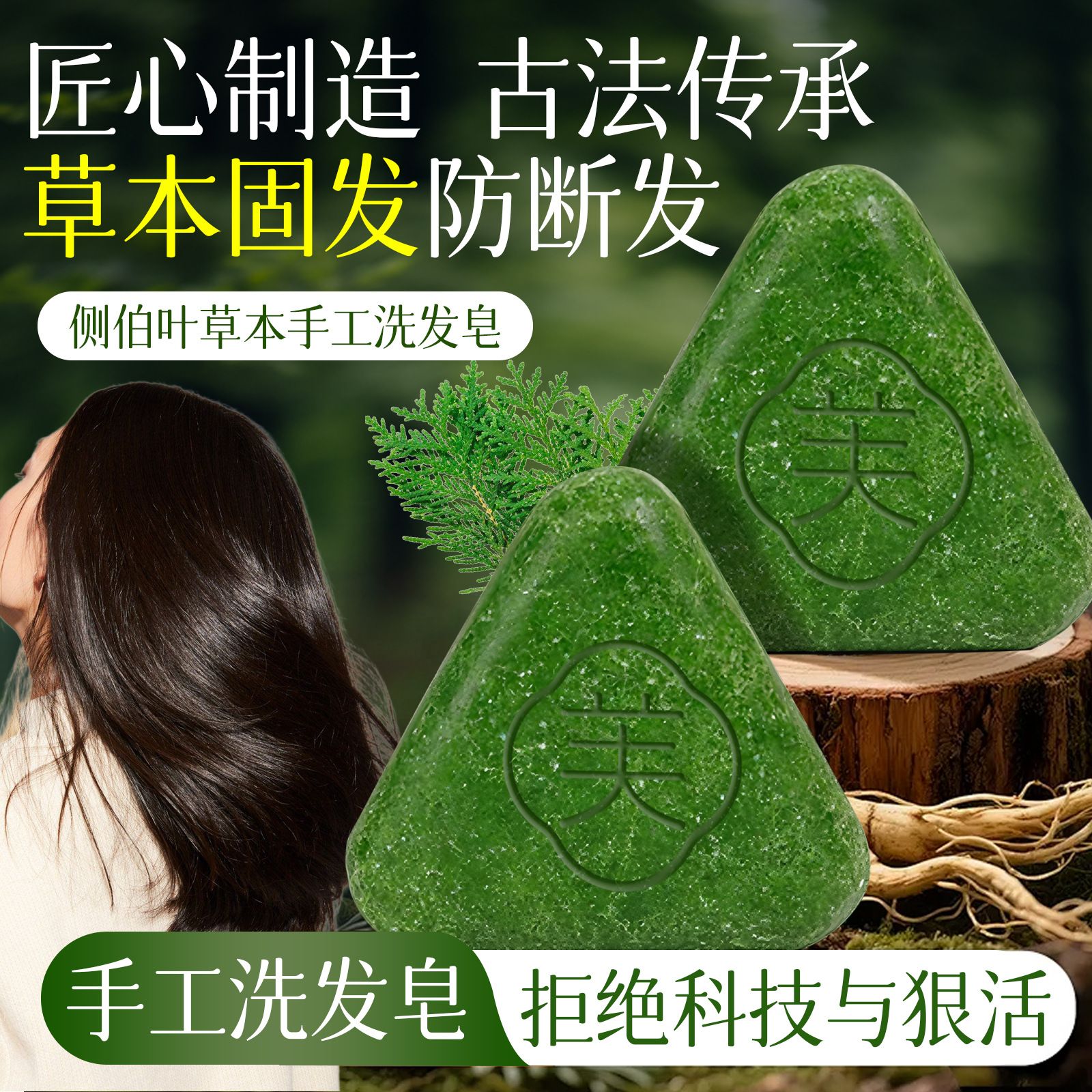 13304748.侧柏叶乌斯曼本草固发皂120g/块草本松针香皂养发控油防断发洗发皂