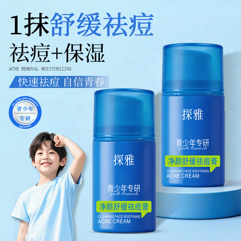 13305070.净颜舒缓祛痘膏50g/瓶补水保湿控油清爽温和祛痘淡化痘印青少年专研