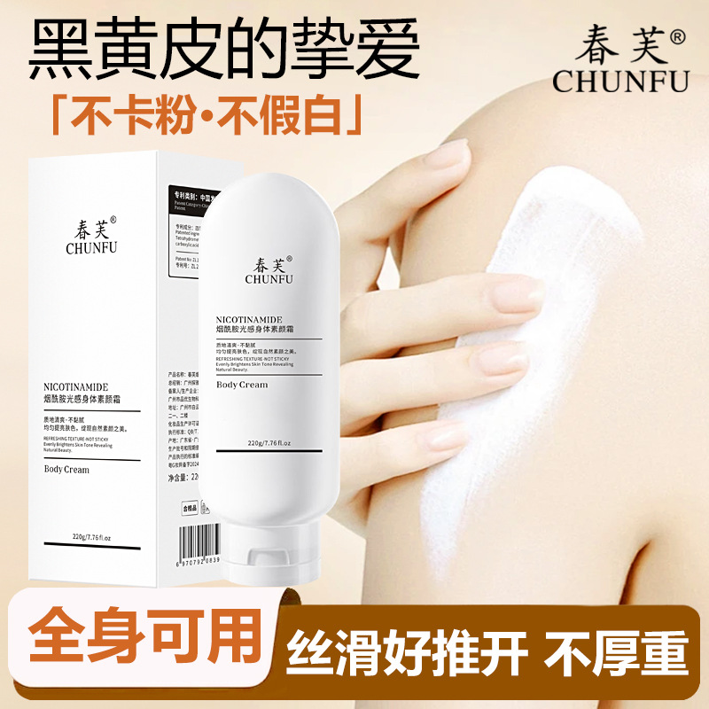 13303679.烟酰胺身体素颜霜220g/瓶水润保湿提靓肤色滋润不粘腻持久定妆不假白