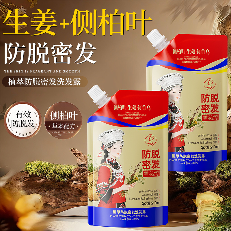 13304828.雪花绮防脱洗发露210ml/袋苗家草本植萃生姜何首乌控油去屑清洁育发洗发水